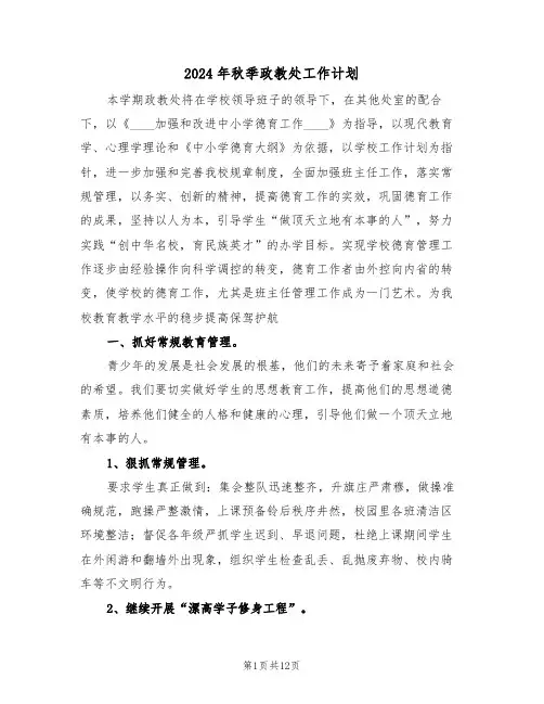2024年秋季政教处工作计划（四篇）