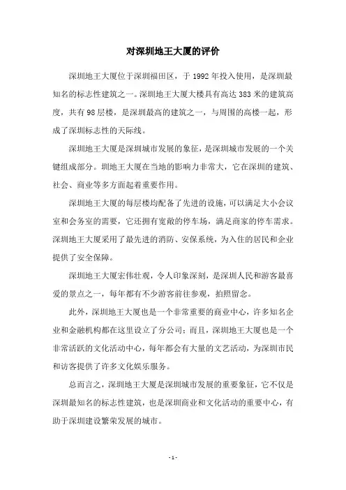 对深圳地王大厦的评价