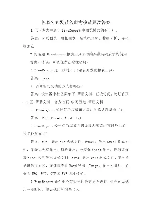 帆软外包测试入职考核试题及答案