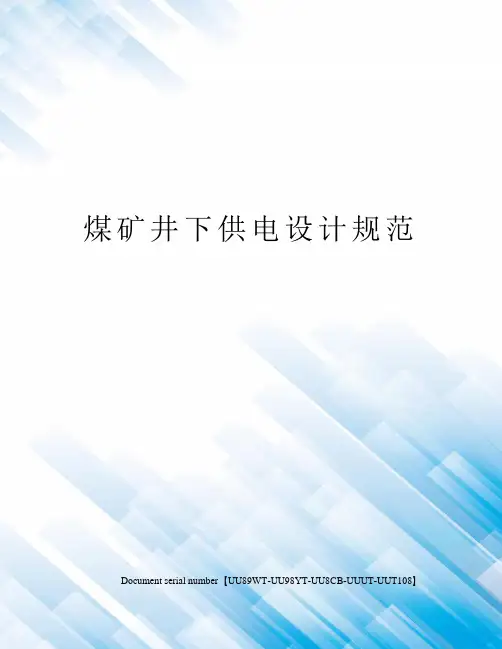 煤矿井下供电设计规范