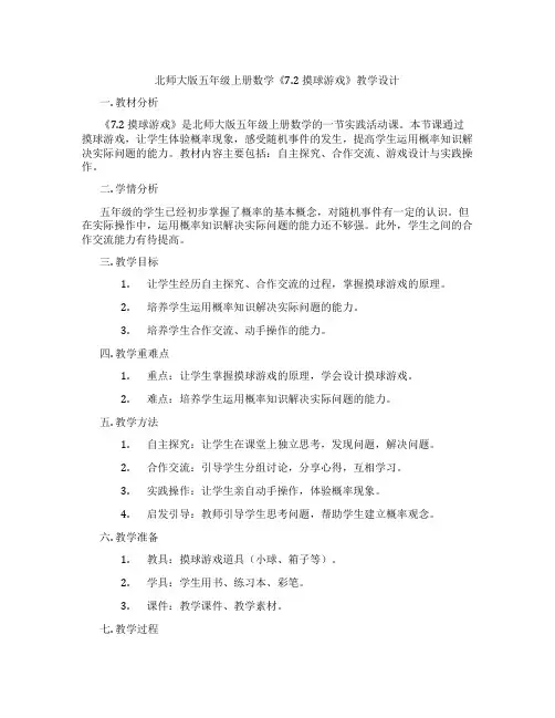 北师大版五年级上册数学《7.2 摸球游戏》教学设计