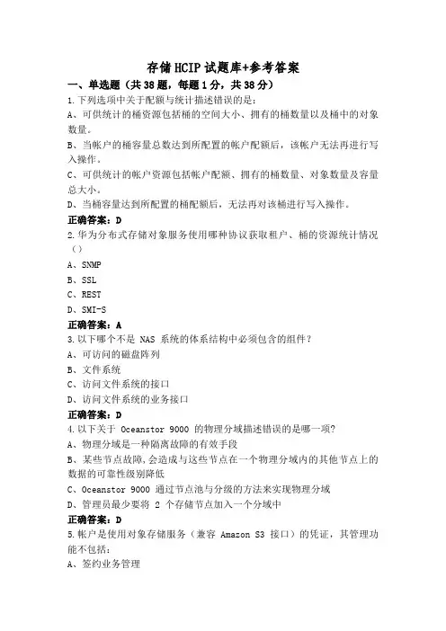 存储HCIP试题库+参考答案