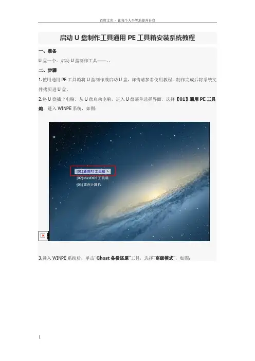 启动U盘制作工具通用PE工具箱安装系统教程