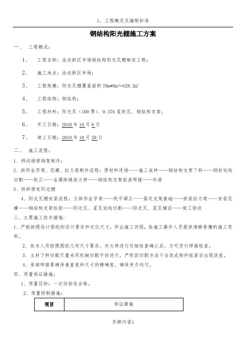 钢结构阳光棚施工方案