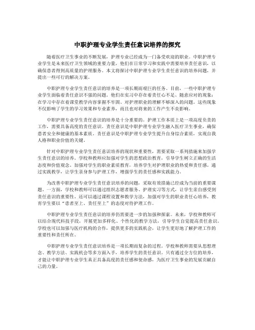 中职护理专业学生责任意识培养的探究