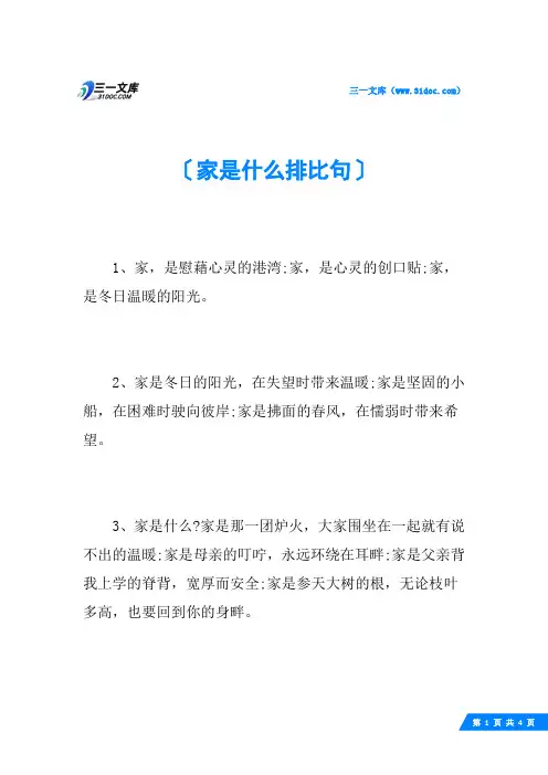 家是什么排比句