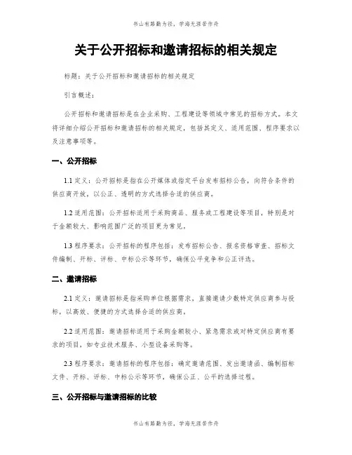 关于公开招标和邀请招标的相关规定