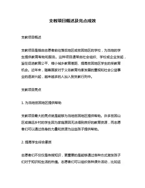 支教项目概述及亮点成效