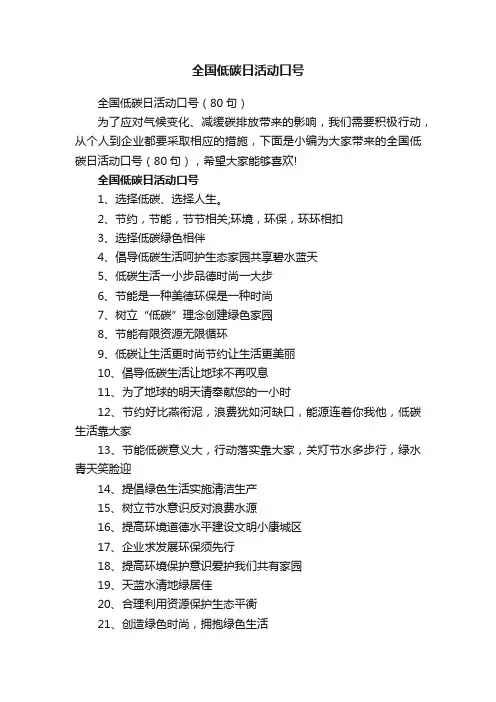 全国低碳日活动口号（80句）