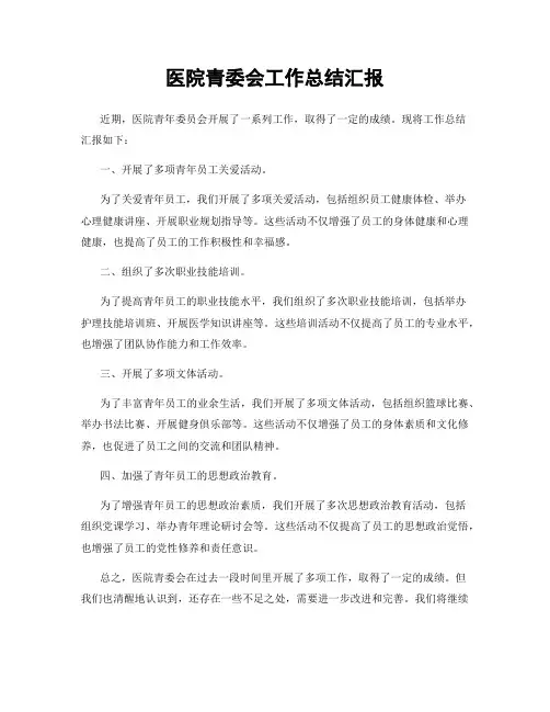 医院青委会工作总结汇报