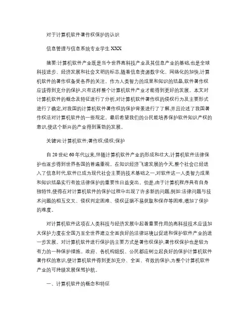 对于计算机软件著作权保护的认识(精)