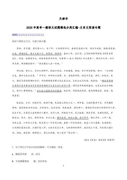 天津市2020届高考一模语文试题精选分类汇编-文言文阅读专题