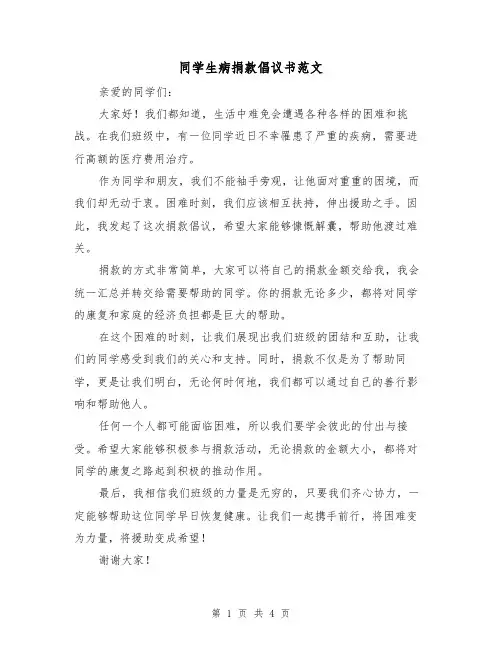 同学生病捐款倡议书范文（三篇）