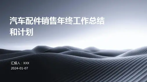 汽车配件销售年终工作总结和计划PPT