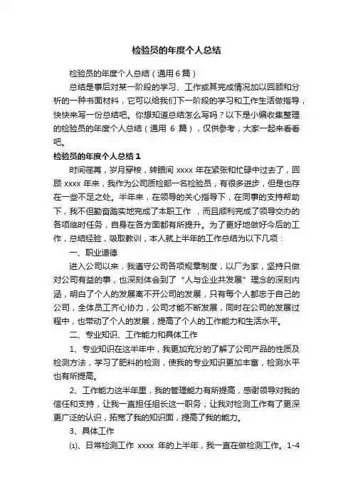 检验员的年度个人总结（通用6篇）