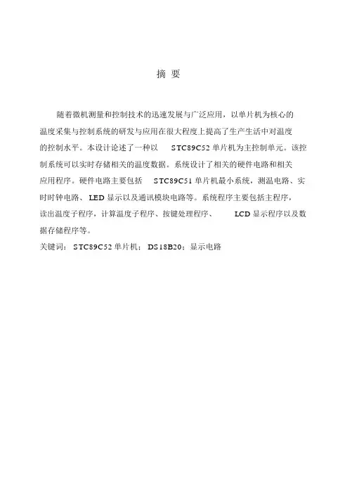 (完整版)单片机温度控制器设计毕业设计