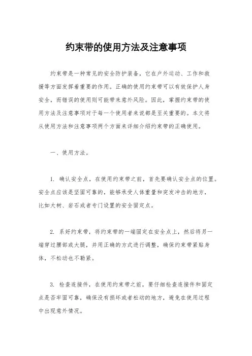 约束带的使用方法及注意事项