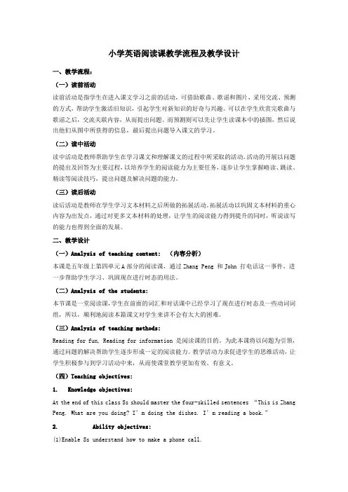 小学英语阅读课教学流程及教学设计