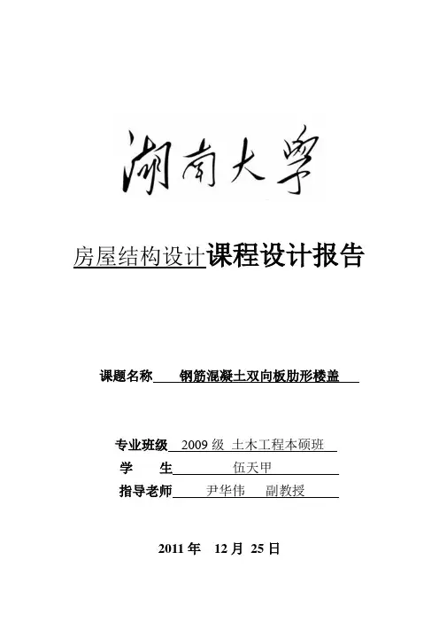 钢筋混凝土双向板肋形楼盖课程设计报告