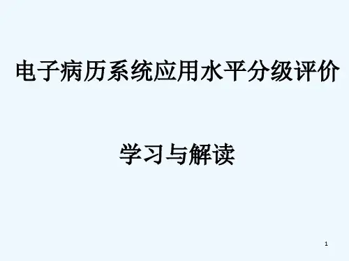 电子病历系统应用水平分级评价(学习与解读)