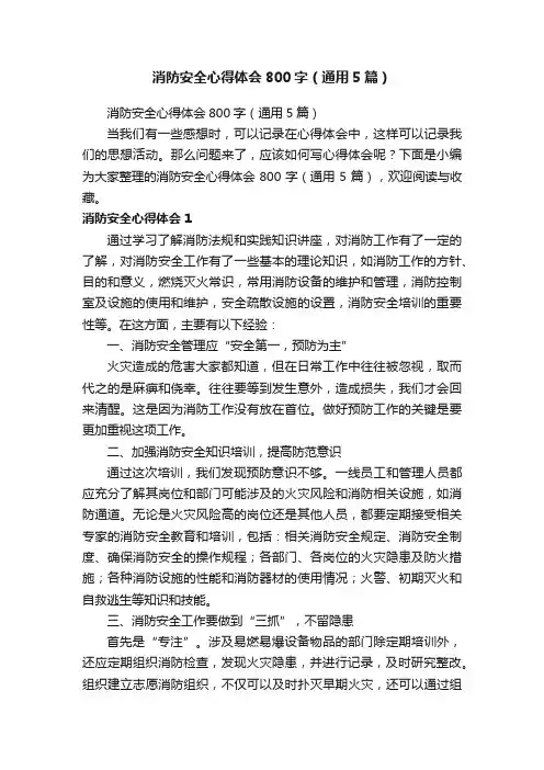 消防安全心得体会800字（通用5篇）