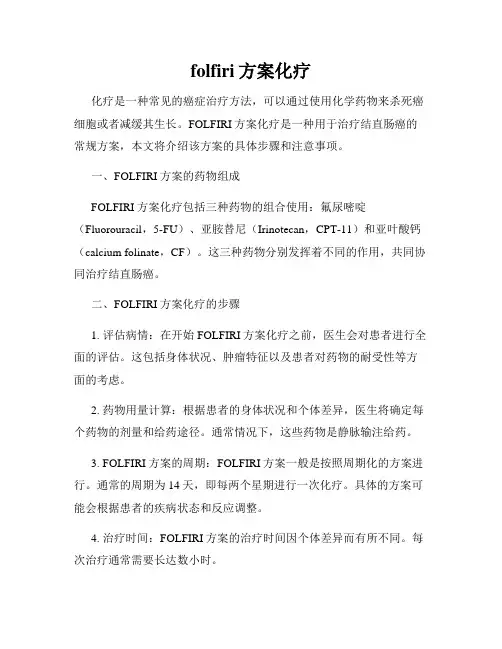 folfiri方案化疗