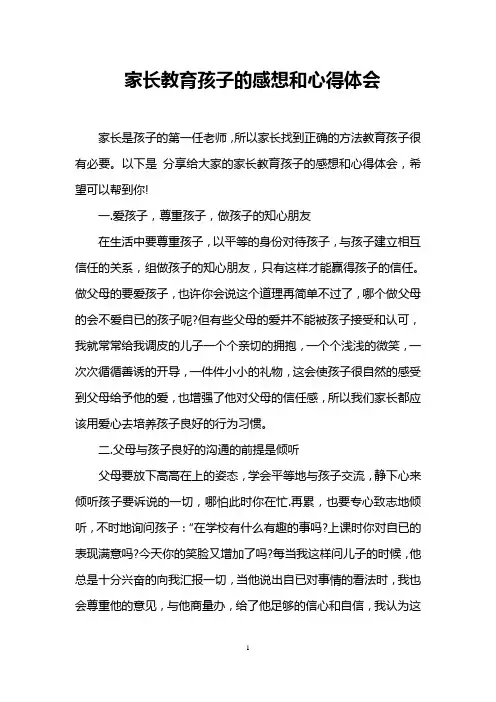 家长教育孩子的感想和心得体会