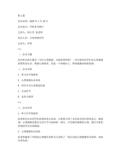 健康心理班会会议记录(3篇)