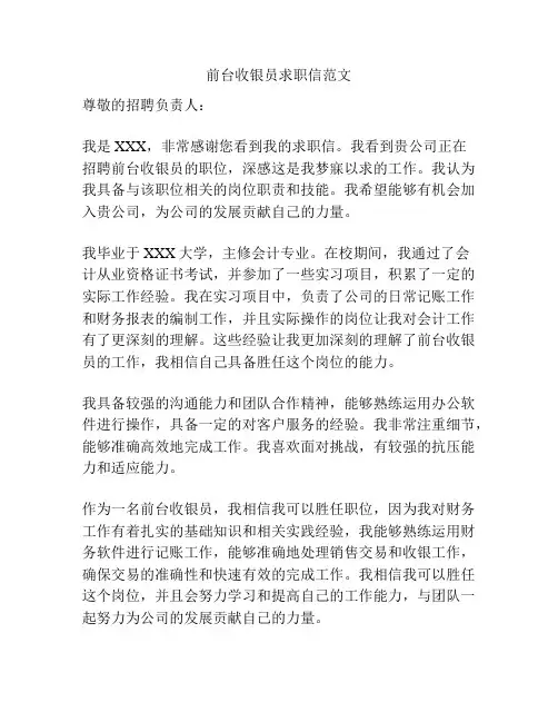 前台收银员求职信范文
