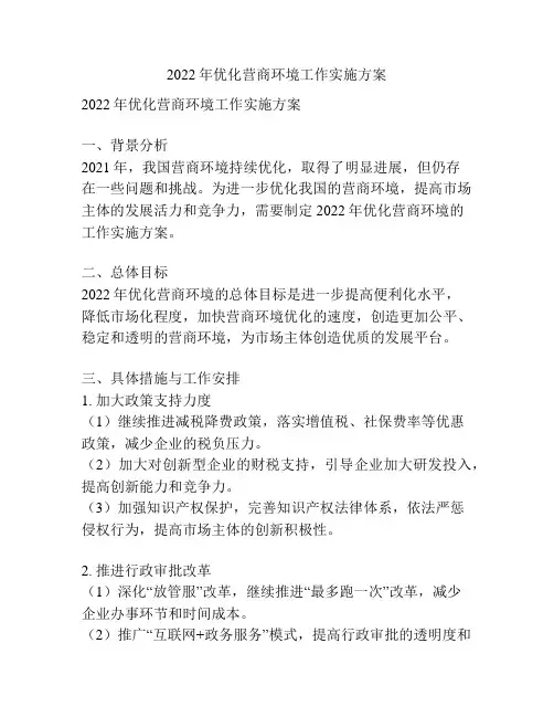 2022年优化营商环境工作实施方案