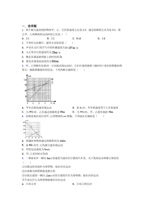 深圳石岩街道石岩公学八年级物理上册第一章《机械运动》经典习题(培优专题)
