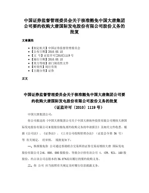 中国证券监督管理委员会关于核准豁免中国大唐集团公司要约收购大唐国际发电股份有限公司股份义务的批复