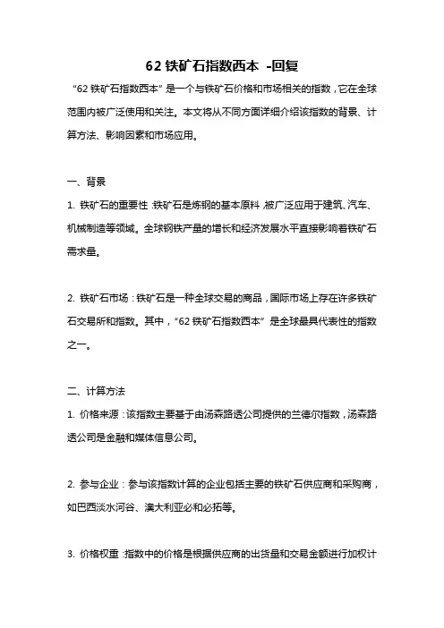 62铁矿石指数西本 -回复