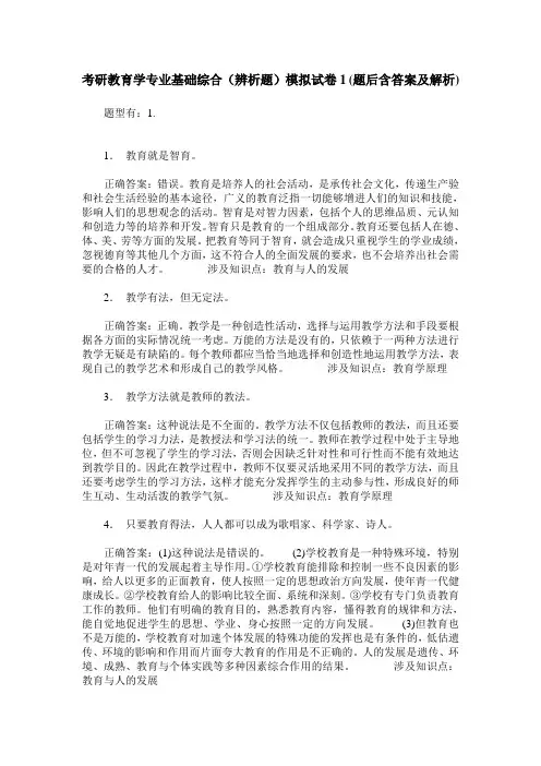 考研教育学专业基础综合(辨析题)模拟试卷1(题后含答案及解析)