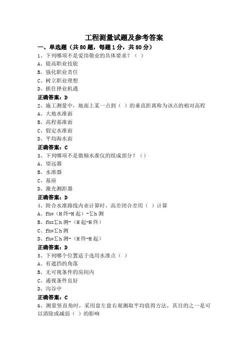 工程测量试题及参考答案