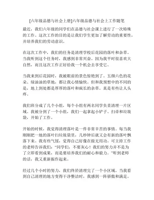[六年级品德与社会上册]六年级品德与社会上工作随笔