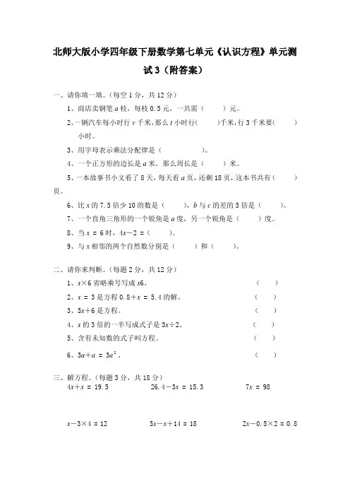 最新北师大版小学四年级数学下册第五单元《认识方程》单元测试(附答案)