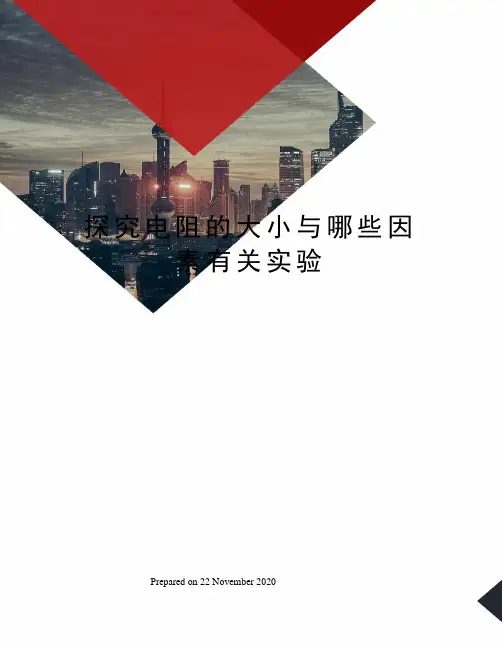 探究电阻的大小与哪些因素有关实验