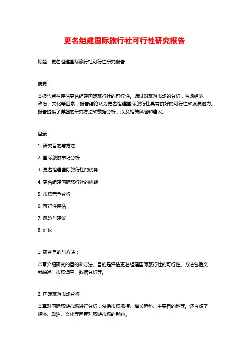 更名组建国际旅行社可行性研究报告
