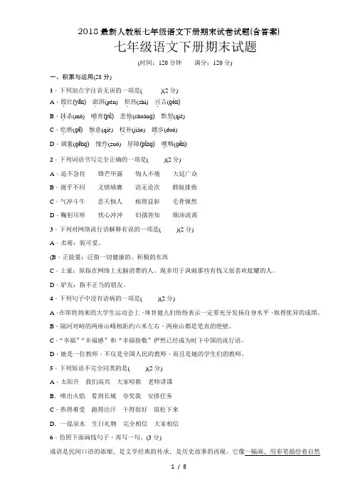 2018最新人教版七年级语文下册期末试卷试题(含答案)