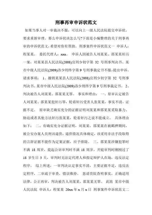 刑事再审申诉状范文