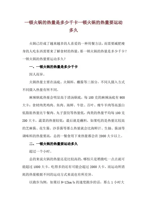 一顿火锅的热量是多少千卡 一顿火锅的热量要运动多久