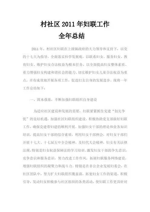村社区2011年妇联工作