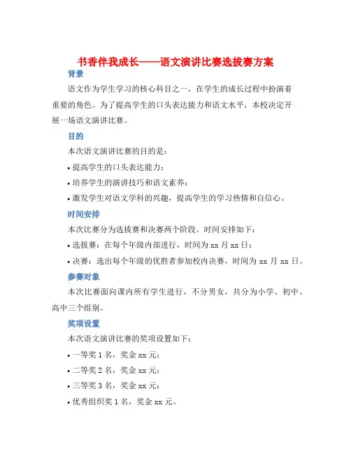 “书香伴我成长”语文演讲比赛选拔赛方案