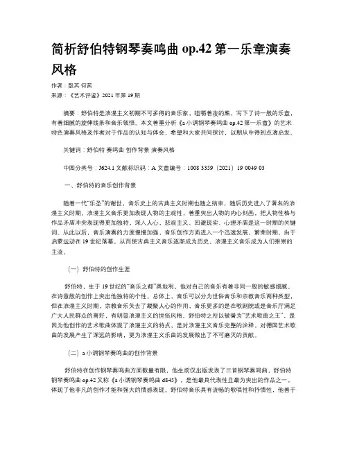 简析舒伯特钢琴奏鸣曲op.42第一乐章演奏风格