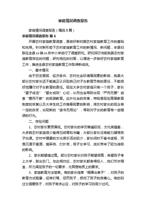 家庭情况调查报告