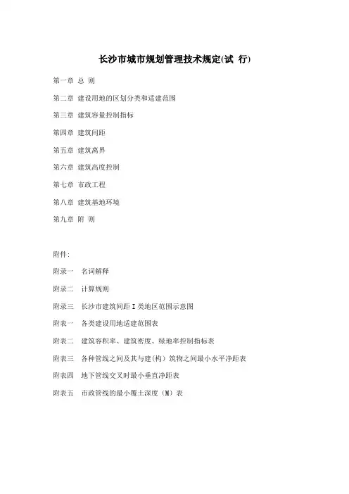 最新长沙市城市规划管理技术规定