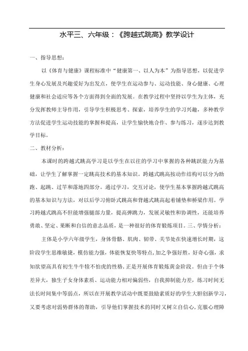 水平三(六年级)体育《跨越式跳高》教学设计及教案(附教学反思)