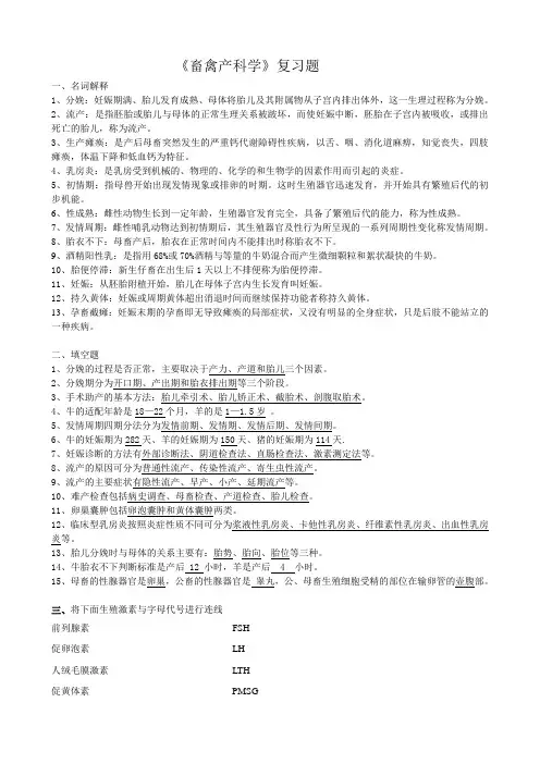 畜禽产科学复习题