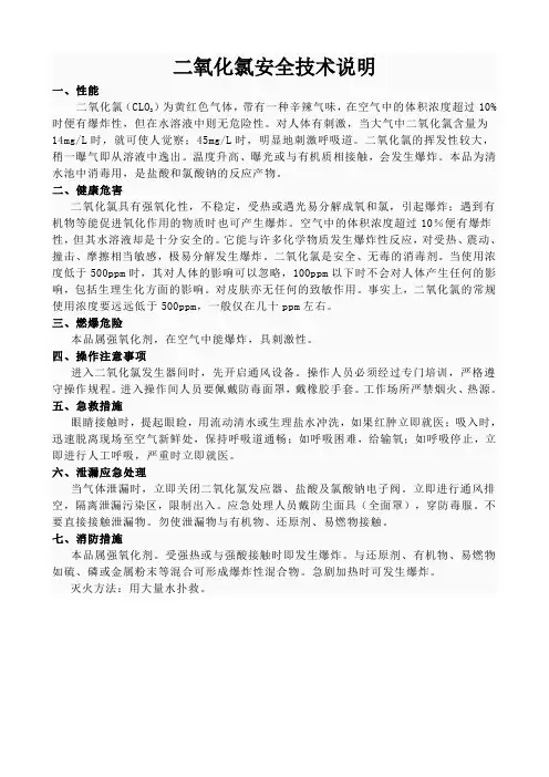 二氧化氯安全技术说明